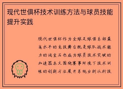 现代世俱杯技术训练方法与球员技能提升实践