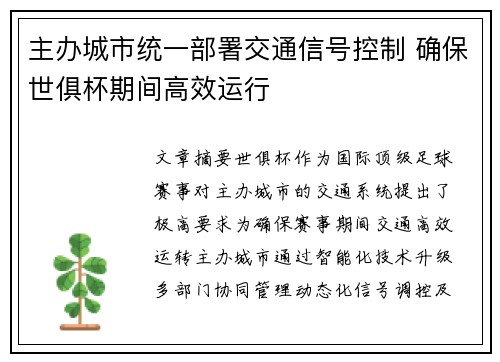主办城市统一部署交通信号控制 确保世俱杯期间高效运行