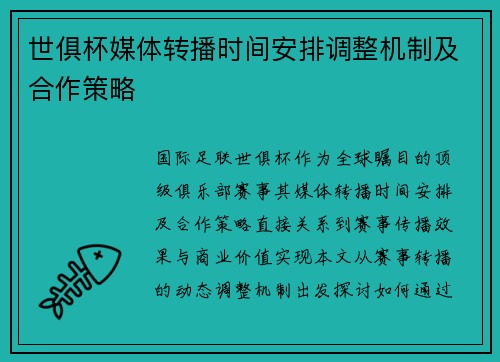 世俱杯媒体转播时间安排调整机制及合作策略
