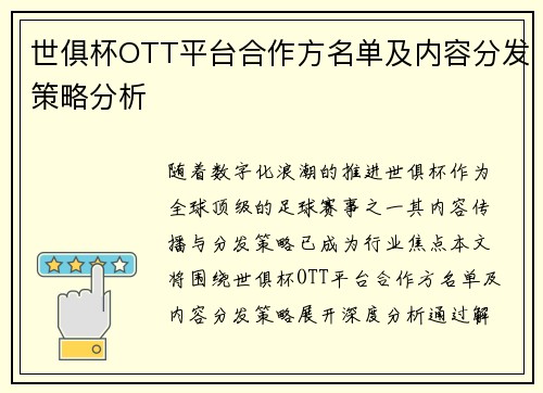 世俱杯OTT平台合作方名单及内容分发策略分析