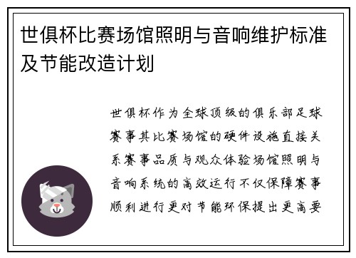 世俱杯比赛场馆照明与音响维护标准及节能改造计划