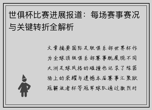 世俱杯比赛进展报道：每场赛事赛况与关键转折全解析