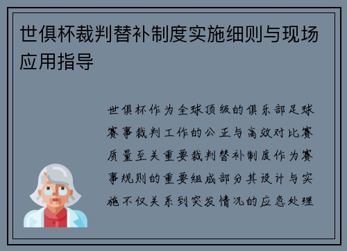 世俱杯裁判替补制度实施细则与现场应用指导