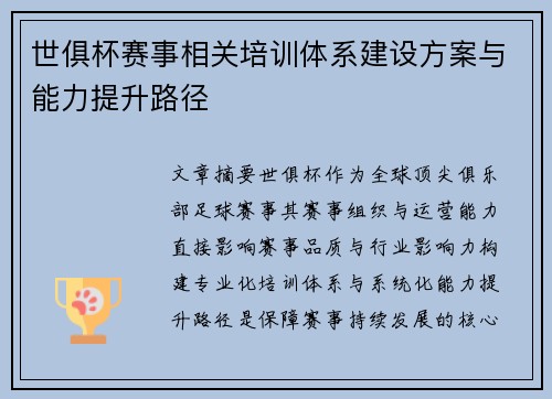 世俱杯赛事相关培训体系建设方案与能力提升路径