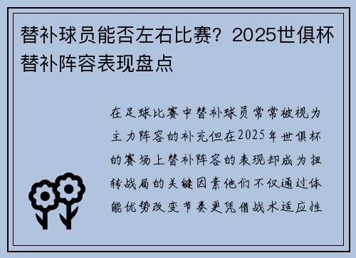 替补球员能否左右比赛？2025世俱杯替补阵容表现盘点