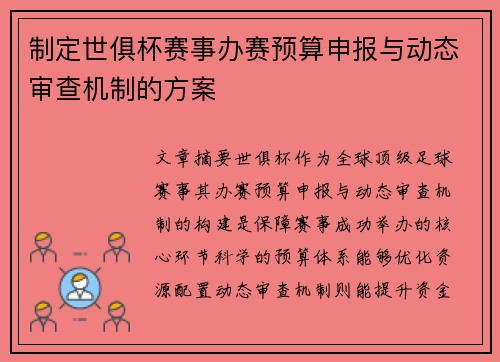 制定世俱杯赛事办赛预算申报与动态审查机制的方案