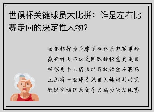 世俱杯关键球员大比拼：谁是左右比赛走向的决定性人物？