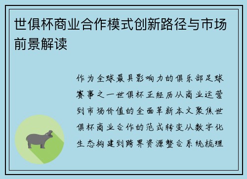 世俱杯商业合作模式创新路径与市场前景解读