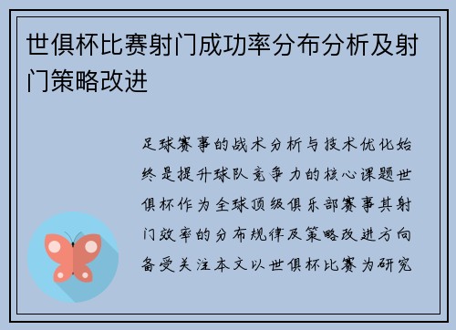 世俱杯比赛射门成功率分布分析及射门策略改进
