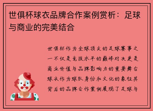 世俱杯球衣品牌合作案例赏析：足球与商业的完美结合