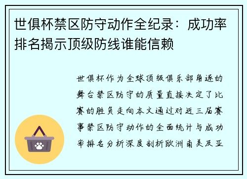 世俱杯禁区防守动作全纪录：成功率排名揭示顶级防线谁能信赖