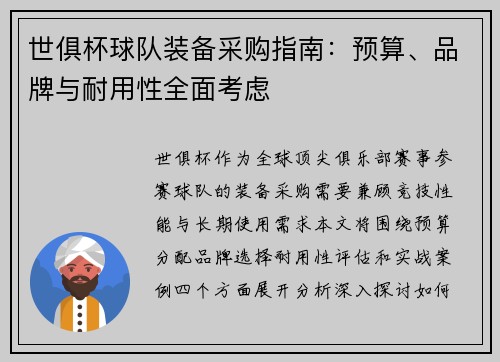 世俱杯球队装备采购指南：预算、品牌与耐用性全面考虑