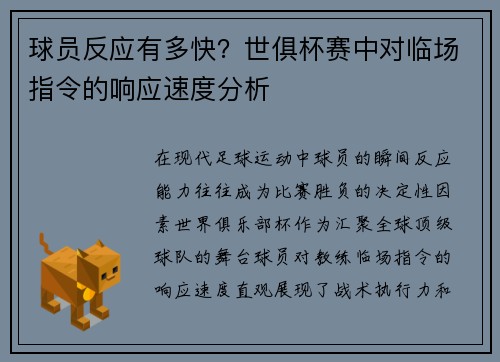 球员反应有多快？世俱杯赛中对临场指令的响应速度分析