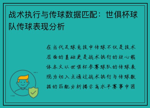 战术执行与传球数据匹配：世俱杯球队传球表现分析