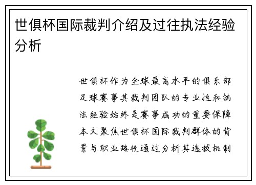 世俱杯国际裁判介绍及过往执法经验分析