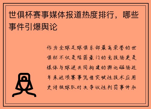 世俱杯赛事媒体报道热度排行，哪些事件引爆舆论