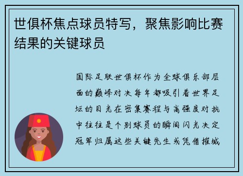 世俱杯焦点球员特写，聚焦影响比赛结果的关键球员