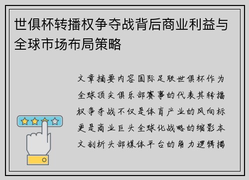 世俱杯转播权争夺战背后商业利益与全球市场布局策略