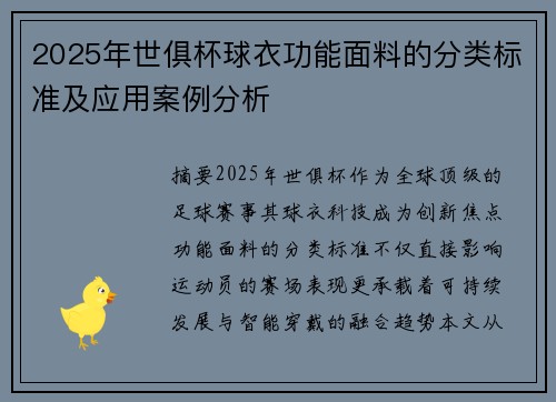 2025年世俱杯球衣功能面料的分类标准及应用案例分析