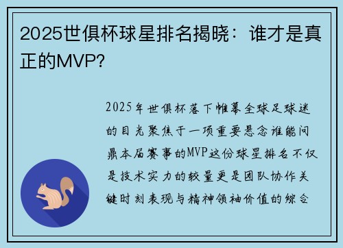 2025世俱杯球星排名揭晓：谁才是真正的MVP？