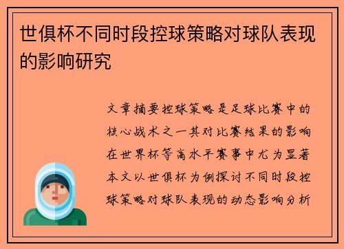 世俱杯不同时段控球策略对球队表现的影响研究