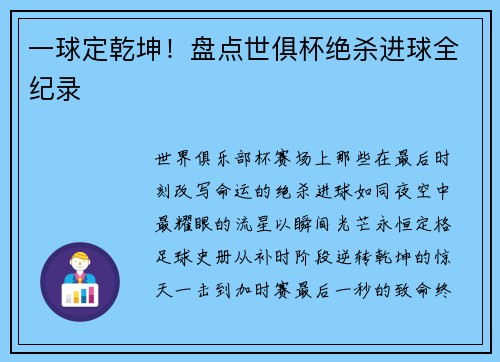 一球定乾坤！盘点世俱杯绝杀进球全纪录