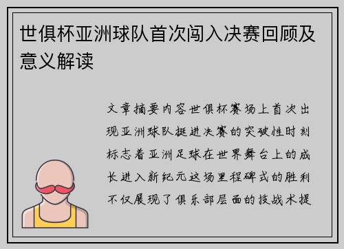 世俱杯亚洲球队首次闯入决赛回顾及意义解读