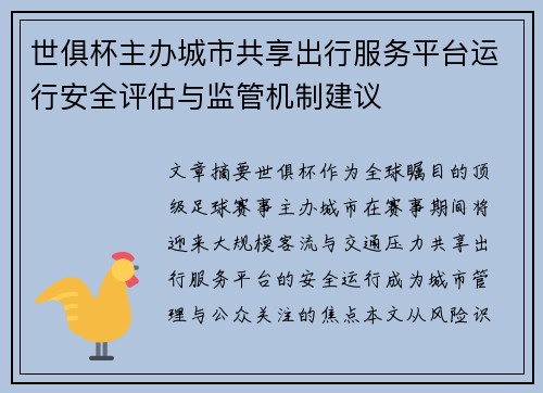 世俱杯主办城市共享出行服务平台运行安全评估与监管机制建议