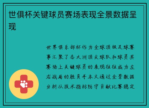 世俱杯关键球员赛场表现全景数据呈现