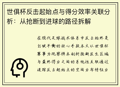 世俱杯反击起始点与得分效率关联分析：从抢断到进球的路径拆解