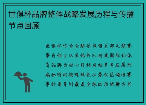世俱杯品牌整体战略发展历程与传播节点回顾