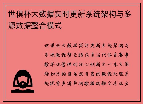 世俱杯大数据实时更新系统架构与多源数据整合模式