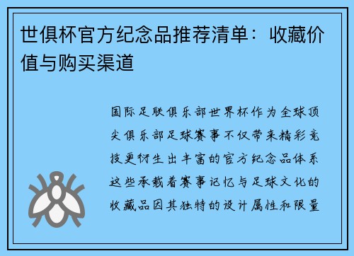 世俱杯官方纪念品推荐清单：收藏价值与购买渠道