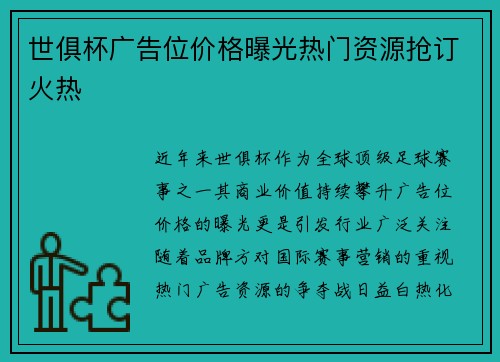 世俱杯广告位价格曝光热门资源抢订火热