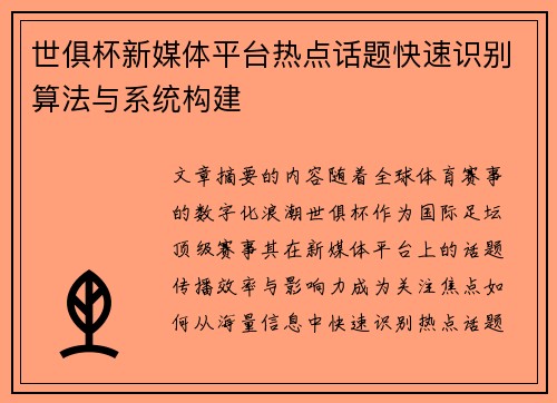 世俱杯新媒体平台热点话题快速识别算法与系统构建