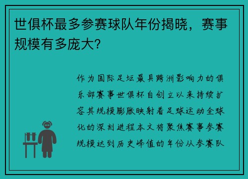 世俱杯最多参赛球队年份揭晓，赛事规模有多庞大？