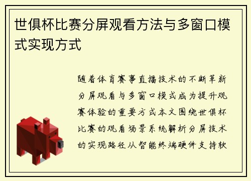 世俱杯比赛分屏观看方法与多窗口模式实现方式