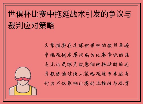 世俱杯比赛中拖延战术引发的争议与裁判应对策略