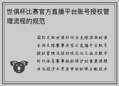 世俱杯比赛官方直播平台账号授权管理流程的规范