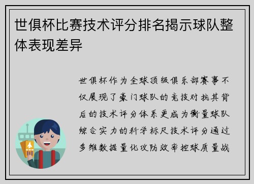 世俱杯比赛技术评分排名揭示球队整体表现差异