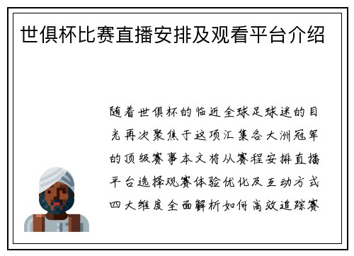 世俱杯比赛直播安排及观看平台介绍