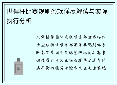 世俱杯比赛规则条款详尽解读与实际执行分析