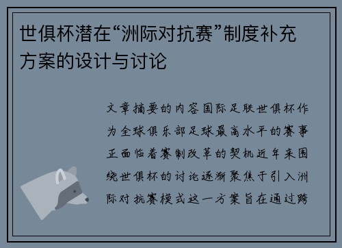 世俱杯潜在“洲际对抗赛”制度补充方案的设计与讨论