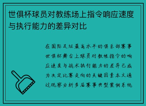 世俱杯球员对教练场上指令响应速度与执行能力的差异对比