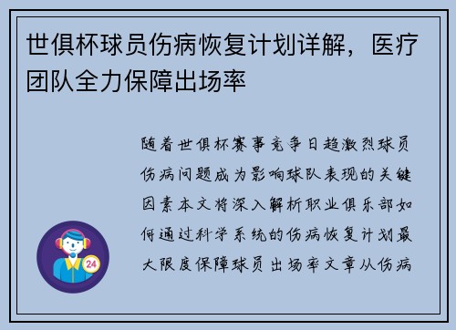 世俱杯球员伤病恢复计划详解，医疗团队全力保障出场率