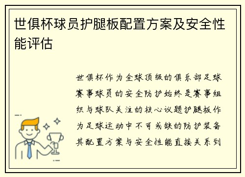 世俱杯球员护腿板配置方案及安全性能评估