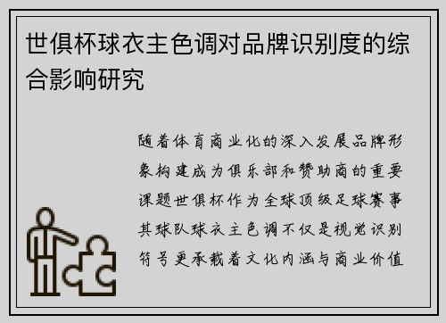 世俱杯球衣主色调对品牌识别度的综合影响研究
