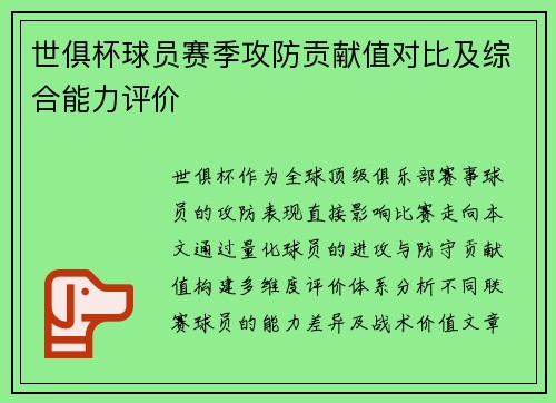 世俱杯球员赛季攻防贡献值对比及综合能力评价