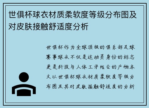 世俱杯球衣材质柔软度等级分布图及对皮肤接触舒适度分析